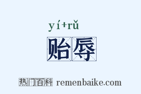 贻辱是什么意思的图片